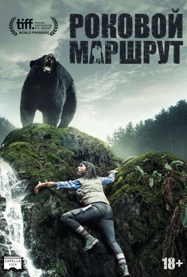 Фильм Роковой маршрут (2014) смотреть онлайн в хорошем качестве