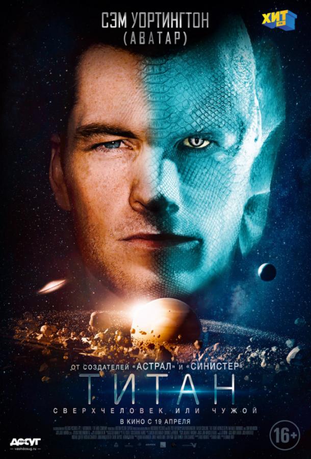 Фильм Титан (2018) смотреть онлайн в HD качестве